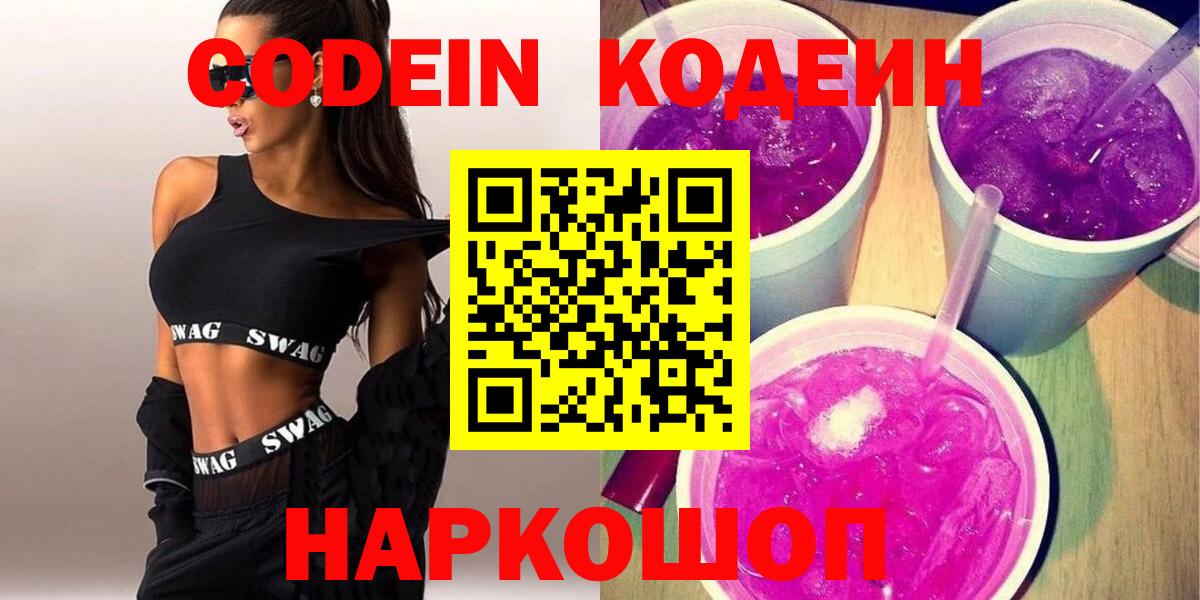 Кодеин Purple Drank  Codein напиток Lean (лин)  Ревда  Вход с VPN 